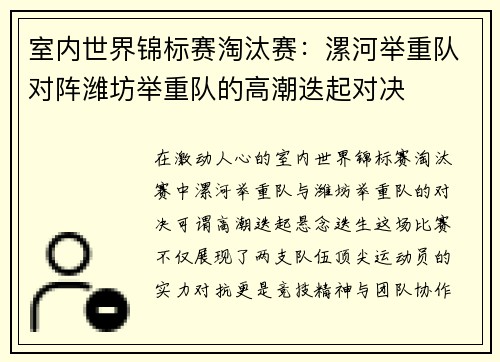 室内世界锦标赛淘汰赛：漯河举重队对阵潍坊举重队的高潮迭起对决