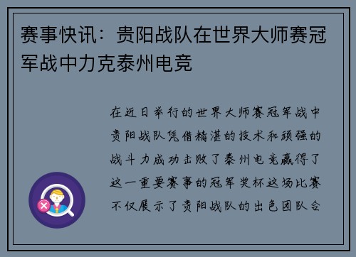 赛事快讯：贵阳战队在世界大师赛冠军战中力克泰州电竞