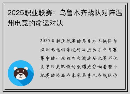 2025职业联赛：乌鲁木齐战队对阵温州电竞的命运对决