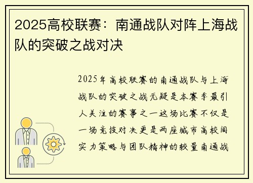 2025高校联赛：南通战队对阵上海战队的突破之战对决