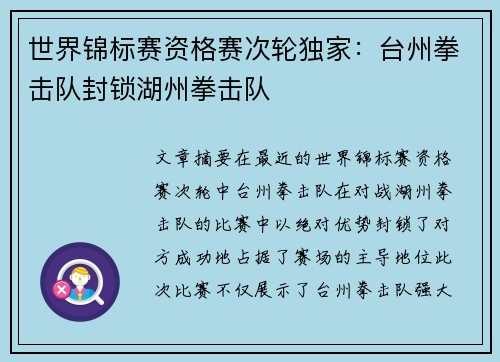 世界锦标赛资格赛次轮独家：台州拳击队封锁湖州拳击队