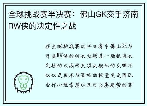 全球挑战赛半决赛：佛山GK交手济南RW侠的决定性之战