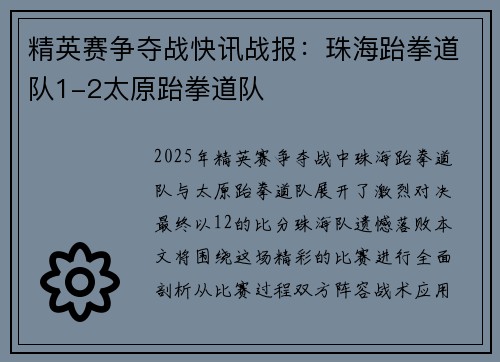 精英赛争夺战快讯战报：珠海跆拳道队1-2太原跆拳道队