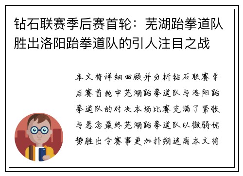 钻石联赛季后赛首轮：芜湖跆拳道队胜出洛阳跆拳道队的引人注目之战