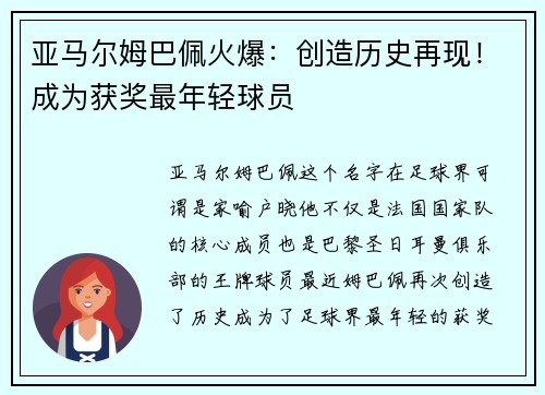 亚马尔姆巴佩火爆：创造历史再现！成为获奖最年轻球员