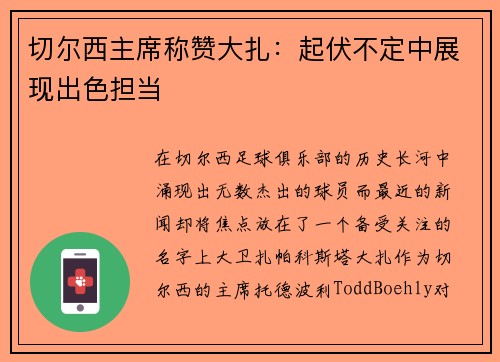 切尔西主席称赞大扎：起伏不定中展现出色担当