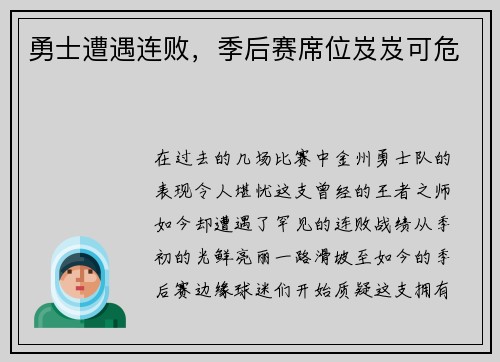 勇士遭遇连败，季后赛席位岌岌可危