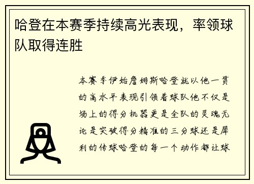 哈登在本赛季持续高光表现，率领球队取得连胜