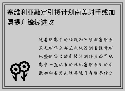 塞维利亚敲定引援计划南美射手或加盟提升锋线进攻