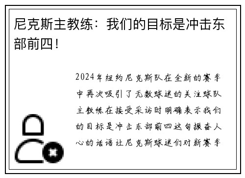 尼克斯主教练：我们的目标是冲击东部前四！