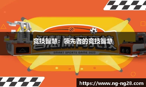 竞技智慧：领先者的竞技智慧