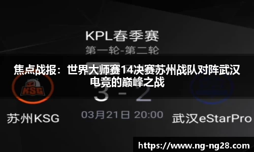焦点战报：世界大师赛14决赛苏州战队对阵武汉电竞的巅峰之战